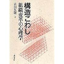 構造こわし―組織変革の心理学 | 久敬, 古川 |本 | 通販 | Amazon